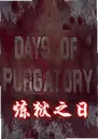 ����֮����ϷDays Of Purgatory1.2.0 ���԰�