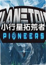 小行星拓荒者游戏