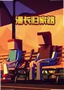�������·��ϷThe Long Way Home1.0 ���°�
