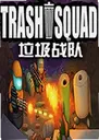 ����ս����ϷTrash Squad1.5.7 �ⰲװ��