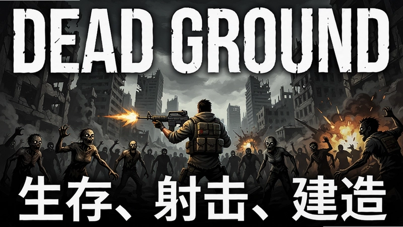 死亡地带(Dead Ground)游戏主视觉图,末日城市废墟中主角持枪与尸潮激战,画面带“生存、射击、建造”文字介绍