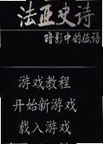 骑马与砍杀法亚史诗游戏