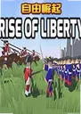 ����������ϷRise of Liberty1.0.5 ��ɫ��