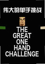 伟大的单手挑战电脑版The Great One Hand Challenge