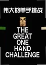 ΰ��ĵ�����ս���԰�The Great One Hand Challenge1.0 �ٷ���