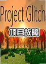 ��Ŀ������ϷProject Glitch1.2.0 ������