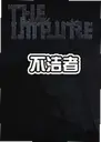 �����ߵ�����The Impure1.0 ���԰�
