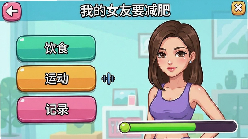 一张“我的女友要减肥”游戏主界面截图,包含女主角、菜单选项和减肥进度条,画面文字有“饮食”“运动”“记录”