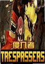 �����ߵ�����Trespassers1.0 ���԰�