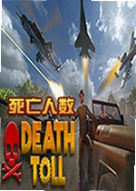 死亡人数游戏Death Toll