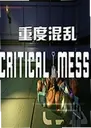 �ضȻ�����ϷCritical Mess1.0.0 ��Ѱ�