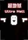 ������������Ultra Hell1.0.0 ��ʽ��