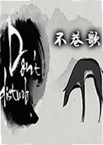 不巷歌游戏