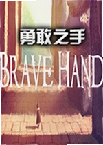 勇敢之手游戏Brave Hand