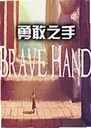 �¸�֮����ϷBrave Hand1.2.0 ��Ѱ�