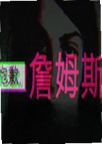 抱歉詹姆斯游戏