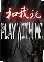 和我玩游戏PLAY WITH ME