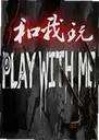 ��������ϷPLAY WITH ME1.0 ��ɫ��