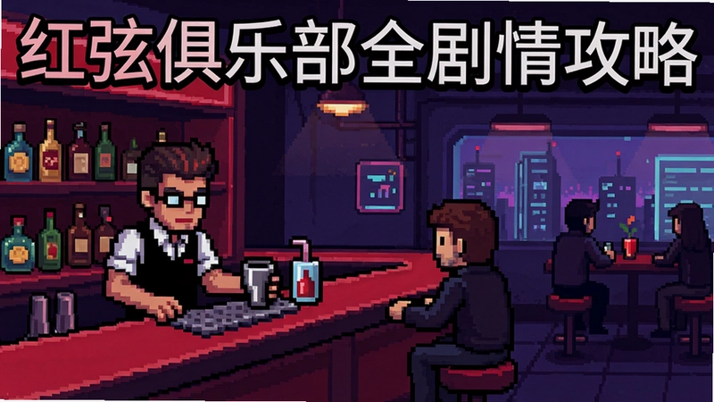 红弦俱乐部游戏场景,赛博朋克像素风酒吧,调酒师与顾客对话,标题“红弦俱乐部全剧情攻略”