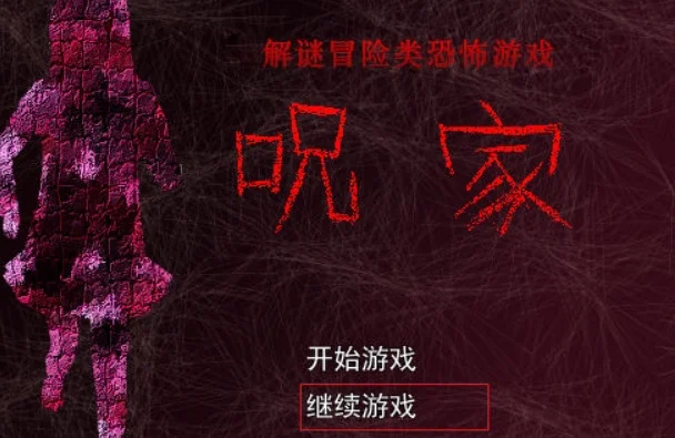 咒家游戏预览图