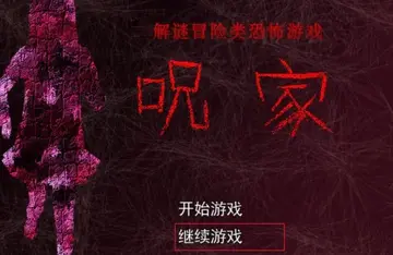 咒家游戏预览图