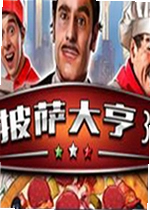 披萨大亨3单机版