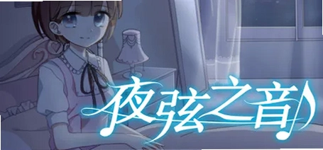 夜弦之音全乐器展示图