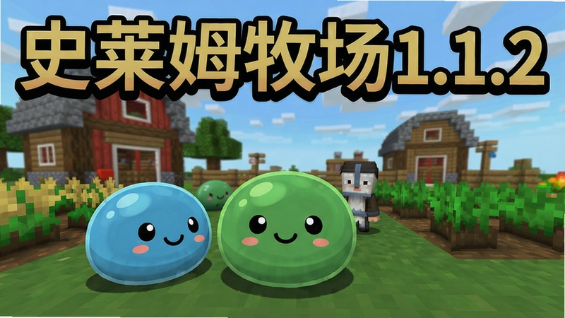 史莱姆牧场1.1.2游戏主界面与可爱史莱姆,包含“史莱姆牧场1.1.2”文字标识