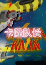 卡隆队长pc版
