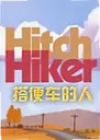 ��㳵���˵��԰�Hitchhiker1.0 ������