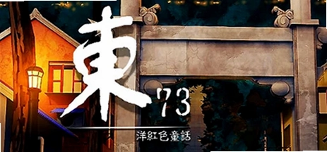 东73 ~ 洋红色童话结局列表CG画面