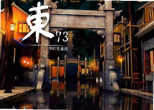 东73 ~ 洋红色童话剧情对话界面截图