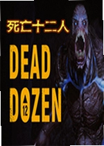 死亡12人DEAD DOZEN