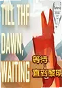 ֱ�������ȴ���ϷTill the dawn waiting1.0 ��ɫ��