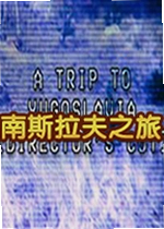 南斯拉夫之旅pc版