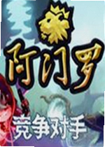 阿门罗电脑版
