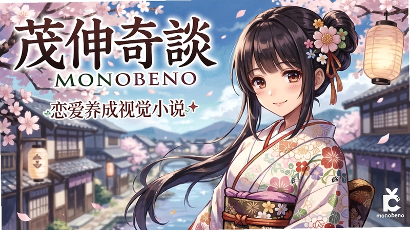 茂伸奇谈(monobeno)电脑版游戏封面与女主角和风画面,“恋爱养成视觉小说”