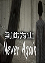 到此为止单机版Never Again