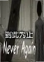 ����Ϊֹ������Never Again1.0 pc��