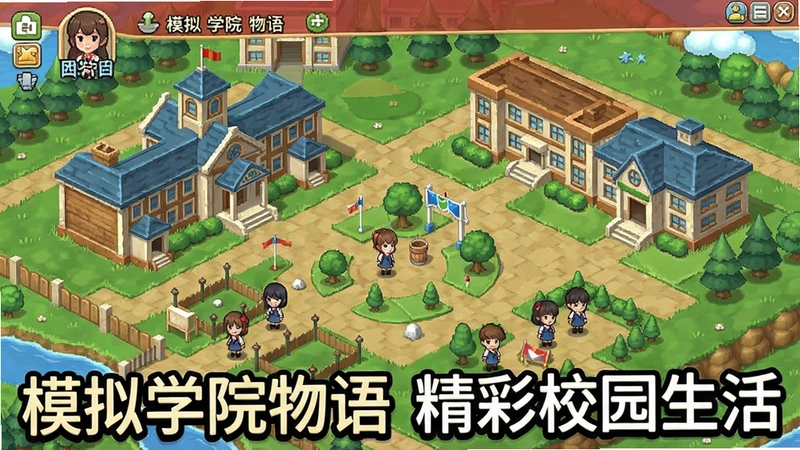 模拟学院物语游戏主界面,展现校园全景、角色活动与建筑规划,文字标注