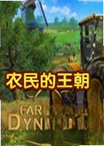农民的王朝游戏