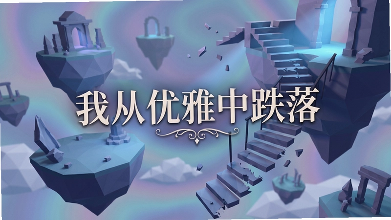我从优雅中跌落游戏场景概念图,迷幻低多边形梦境漂浮岛屿与破碎楼梯,光线柔和,冷色调,画面正中用精美字体标注“我从优雅中跌落”