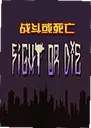 ս��������Ӣ�İ�Fight or Die1.0 ���԰�
