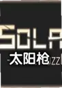 ̫��ǹ���԰�SolarGun1.0 ���°�
