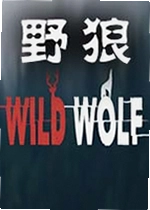 野狼单机版