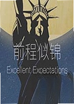 前程似锦游戏