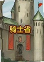 骑士省游戏