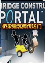 桥梁建筑师传送门电脑版