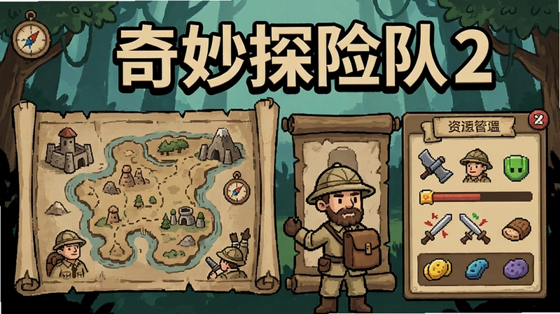 展现奇妙探险队2核心玩法场景,含探险地图、队员管理、战斗与资源面板,复古探险画风,突出“奇妙探险队”标题