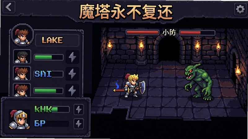 魔塔永不复还游戏主界面与战斗场景,展示勇士在魔塔中冒险的经典画面,画面包含层数选择、角色攻防数值和怪物对战状态,突出“魔塔永不复还”的策略解谜核心